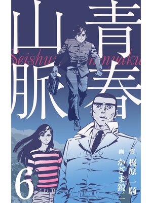 cover image of 青春山脈　6